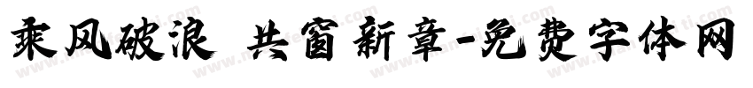 乘风破浪 共窗新章字体转换